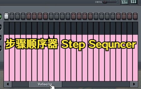 步骤顺序器 Step Sequncer【FL Studio基础教程】哔哩哔哩bilibili