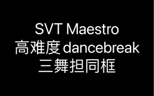 Скачать видео: 【SVT】婆队出征寸草不生