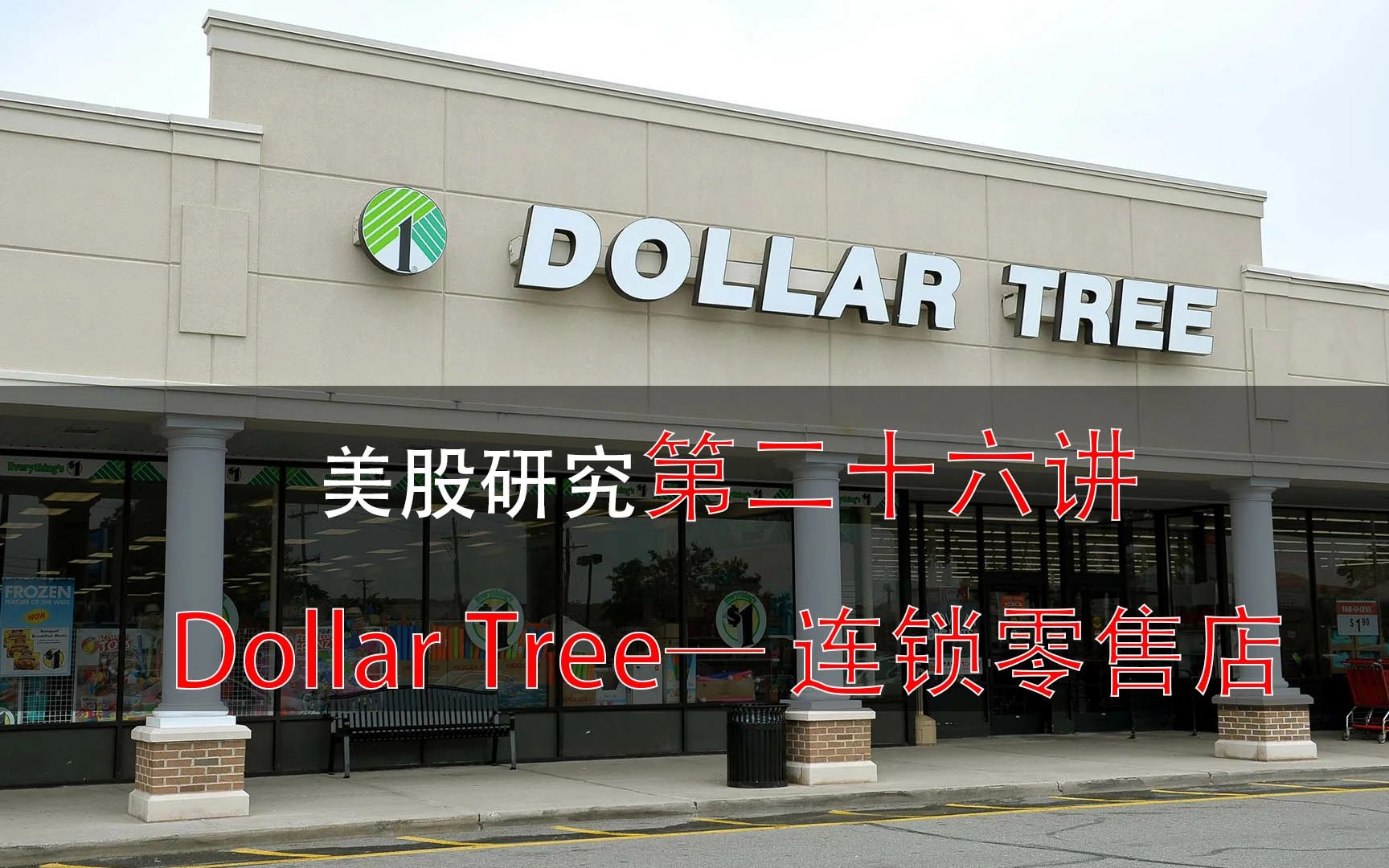 [图]美股研究第二十六讲：Dollar Tree— 连锁零售店