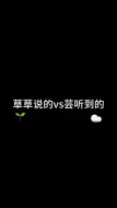 Descargar video: 【奉天承芸】草草想前女友了？ 芸:不允许