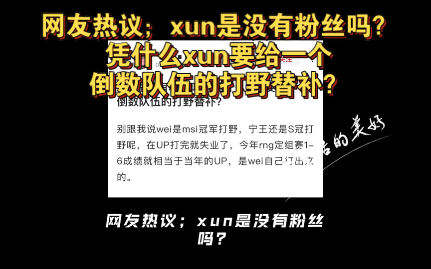 网友热议;xun是没有粉丝吗?凭什么xun要给一个倒数队伍的打野替补?英雄联盟