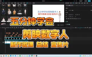 Download Video: 五分钟学会剪映数字人制作微课/总结/宣传片