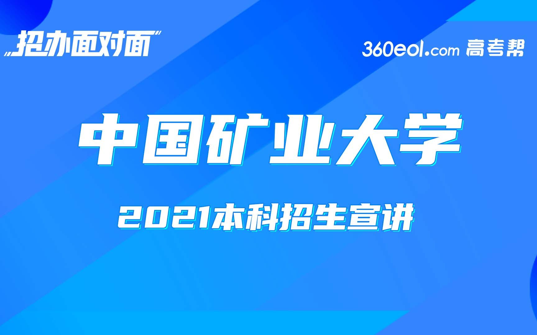 【高考帮】中国矿业大学—志愿填报指导专场哔哩哔哩bilibili