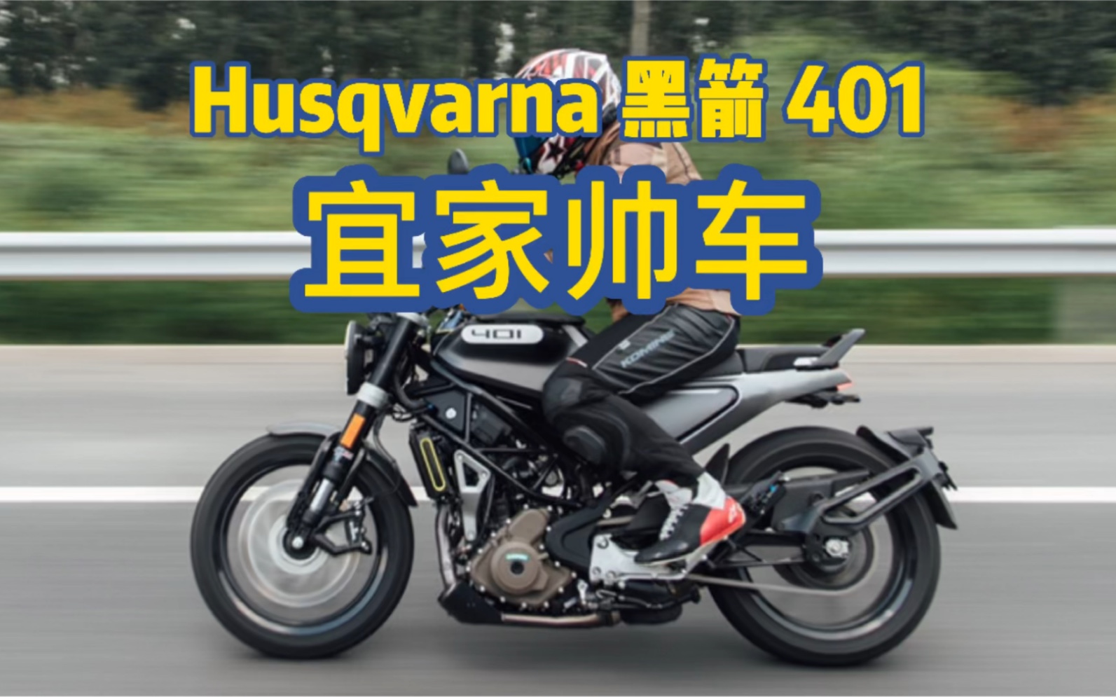 宜家帅车!胡斯瓦纳401黑箭测评VLOG哔哩哔哩bilibili