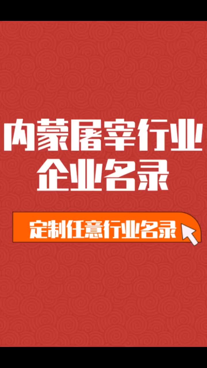 内蒙古屠宰行业企业名单名录目录黄页获客资源通讯录哔哩哔哩bilibili