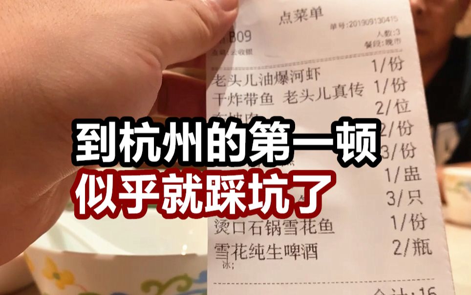 大爷到杭州第一顿饭好像就踩坑了,排了几十桌才吃上哔哩哔哩bilibili