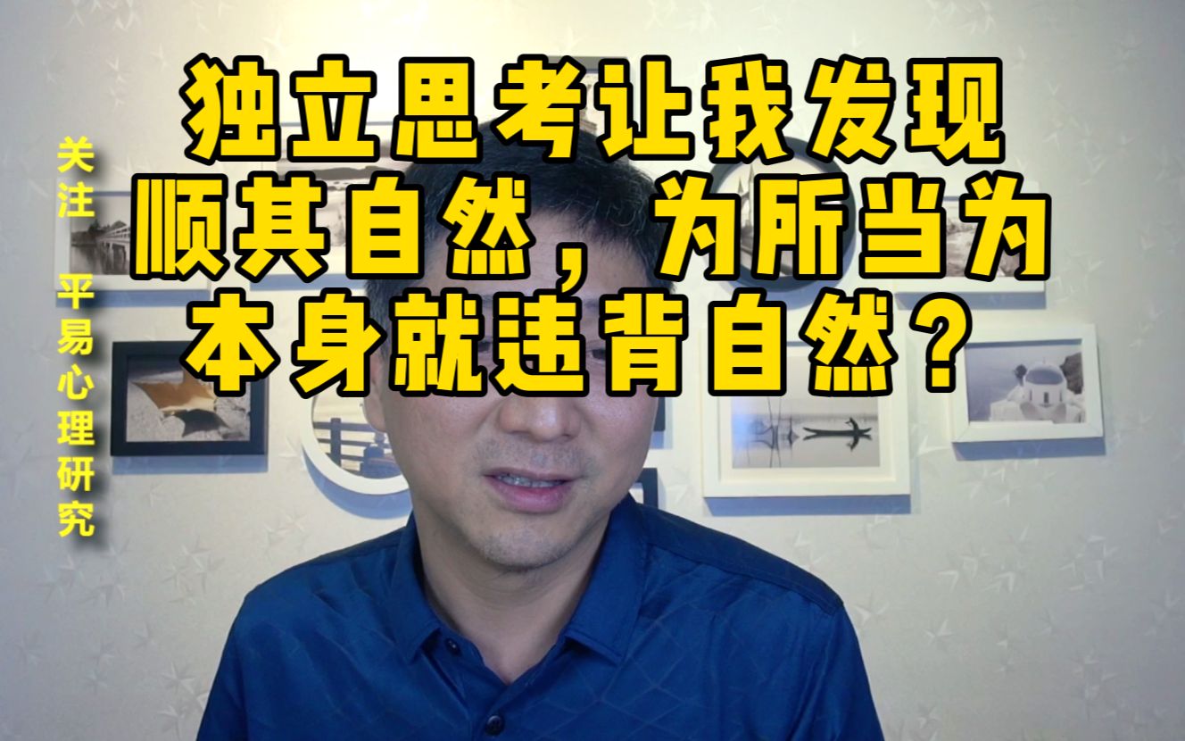 心理学:独立思考让我发现,“顺其自然,为所当为”,本身就违背自然?哔哩哔哩bilibili