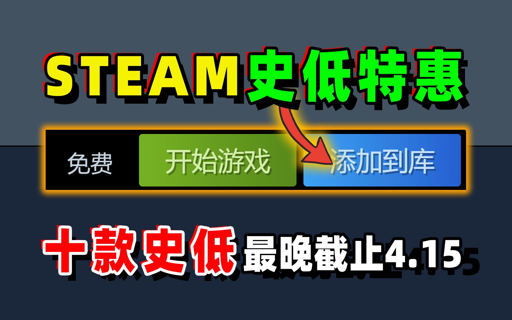 新上免费!steam每周史低特惠游戏推荐4月1日至4月15日游戏推荐