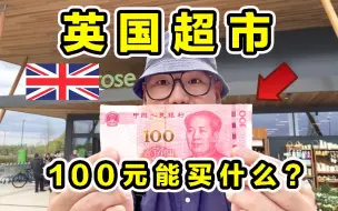 探秘英国超市！为国王提供食物！100元能买什么？