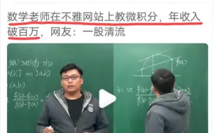 Download Video: 某数学老师在不雅网站上教微积分，年收入破百万