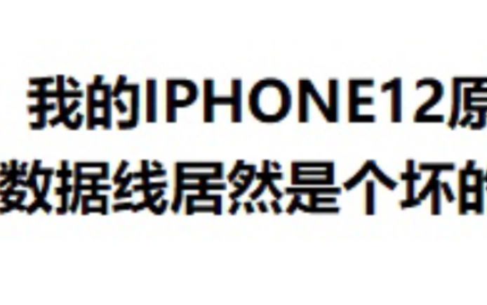 iPhone12开箱,原装数据线居然是假的???哔哩哔哩bilibili