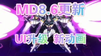 Télécharger la video: 【MD】8.6大更新！UI升级！卡片动画！天霆号巨帅！