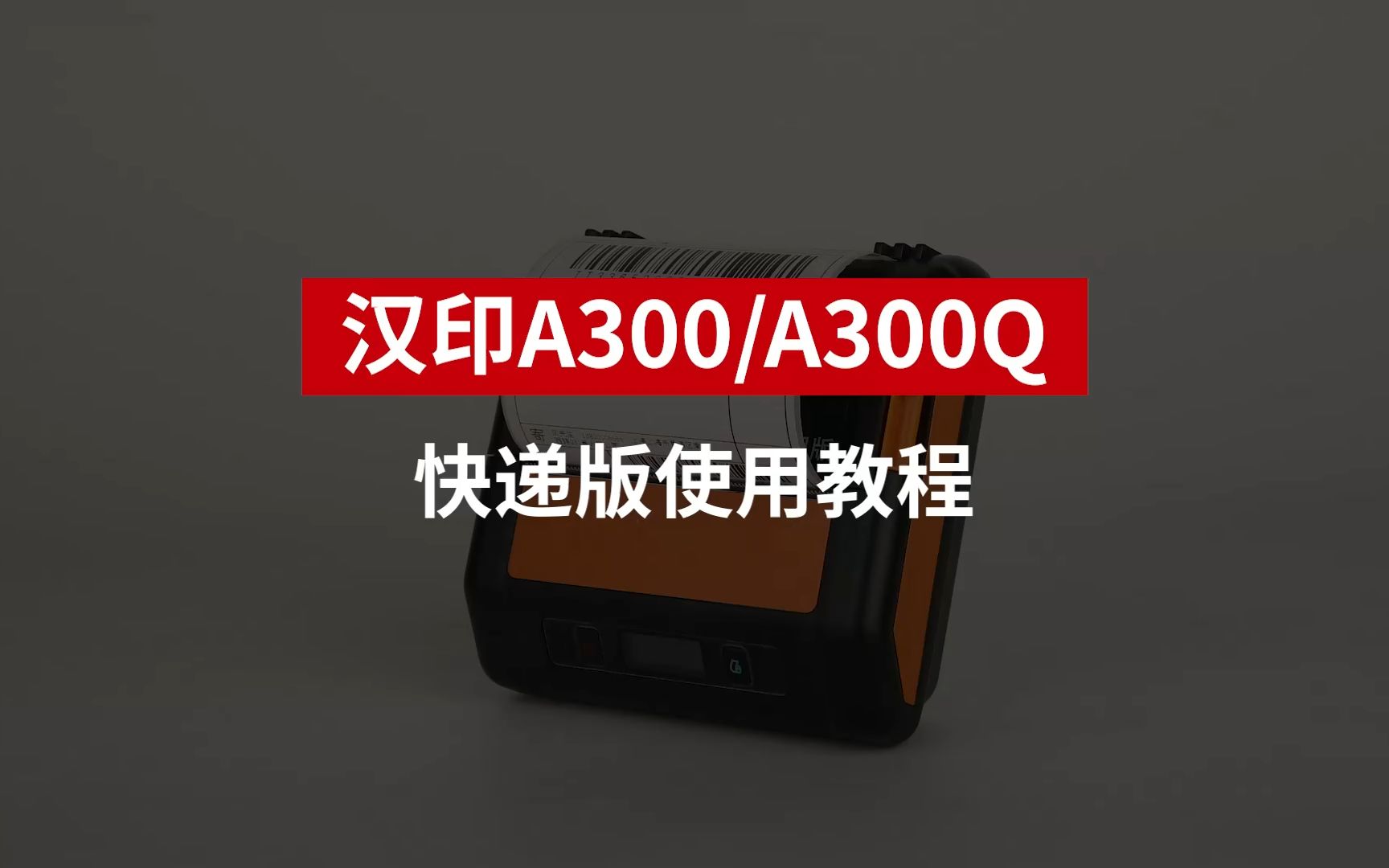 汉印A300/A300Q快递版使用教程哔哩哔哩bilibili