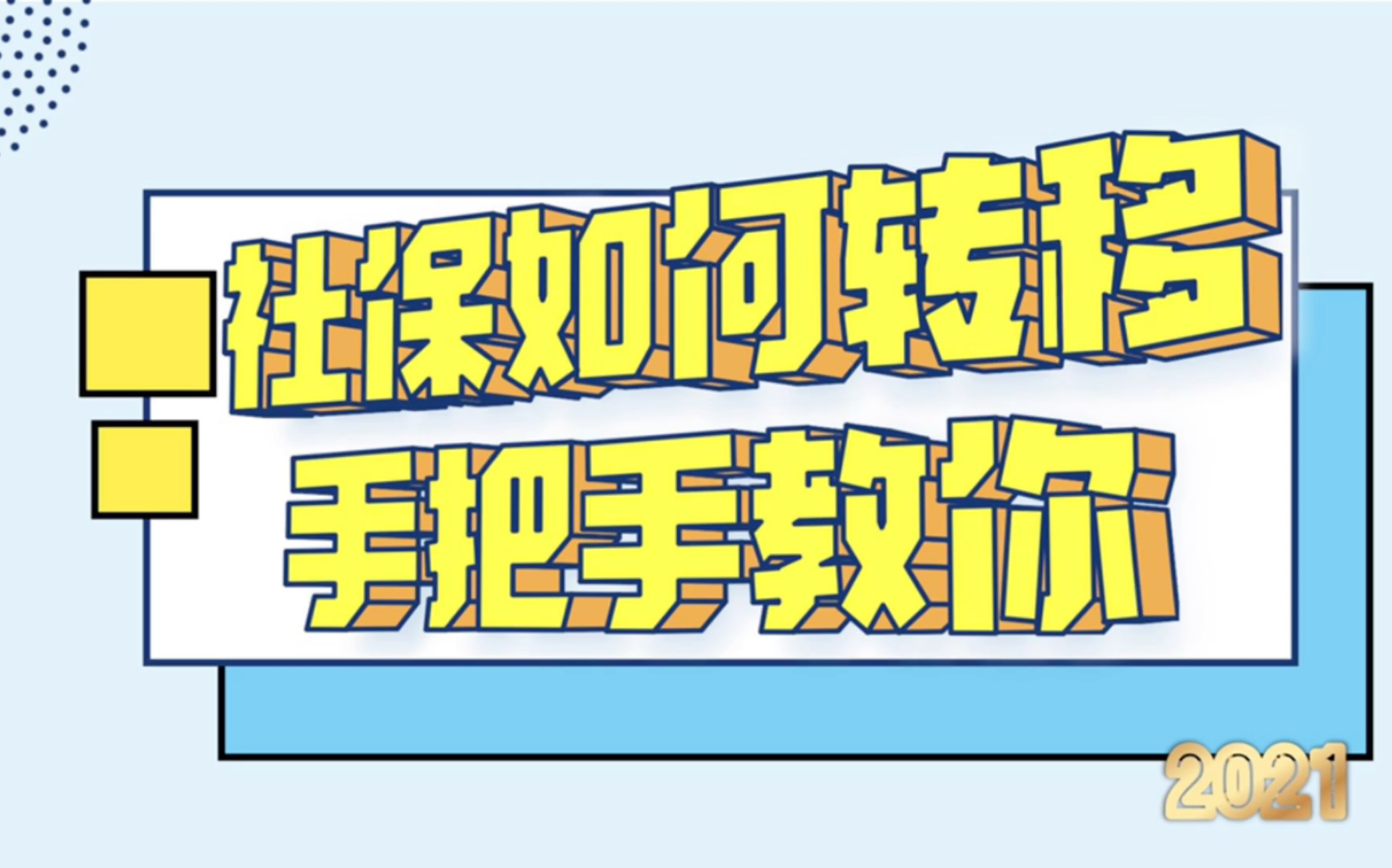 换工作的同学必办业务!手把手教你如何跨地区办理公积金、养老、医保转移业务!花了半年时间研究清楚,直接划重点!哔哩哔哩bilibili