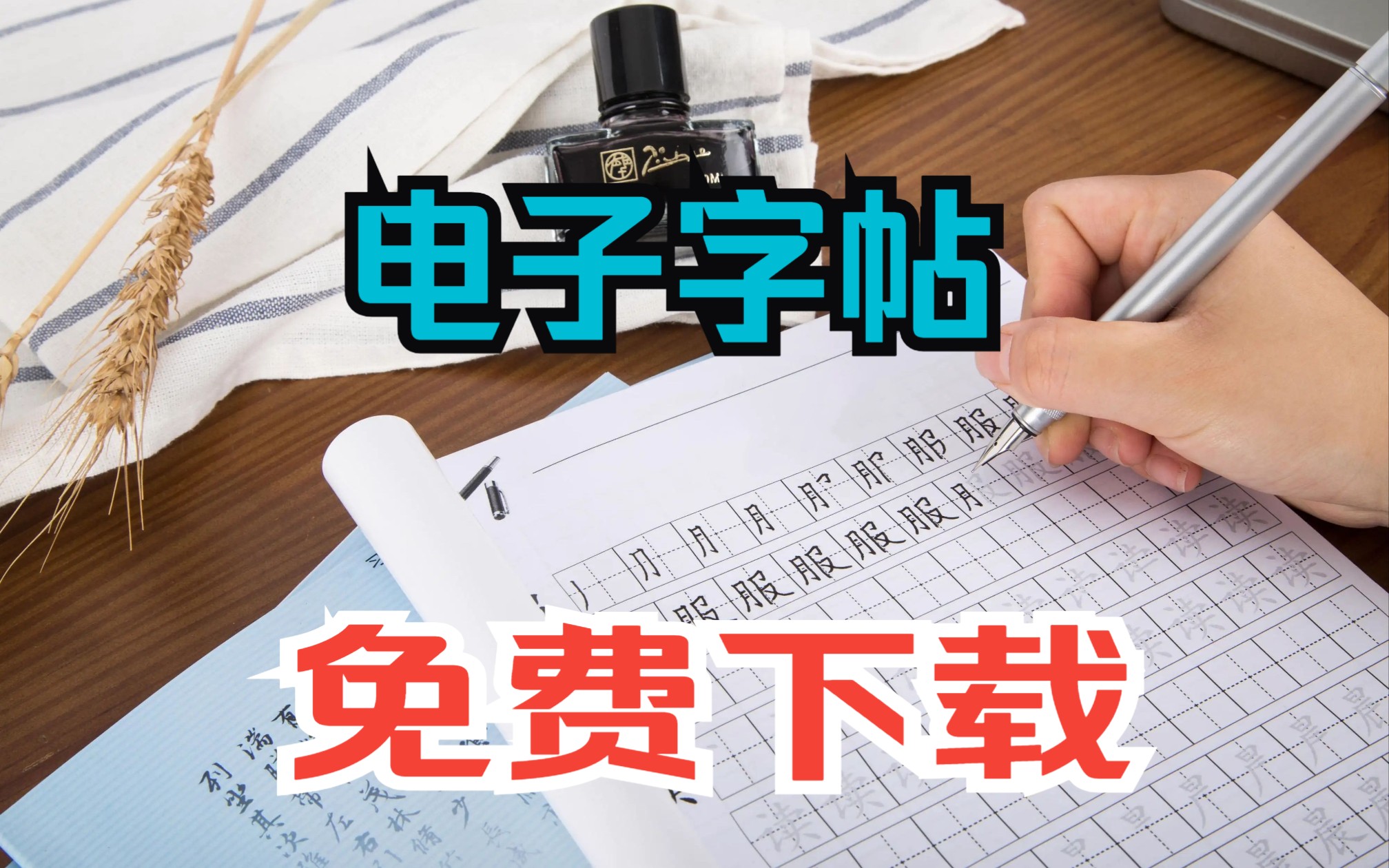 [图]练字不用愁，电子字帖大全免费分享电子版下载，楷书，行楷支持导入ipad。PDF格式，可打印【附下载地址】