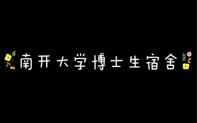 南开大学津南校区博士生宿舍(单人间)哔哩哔哩bilibili