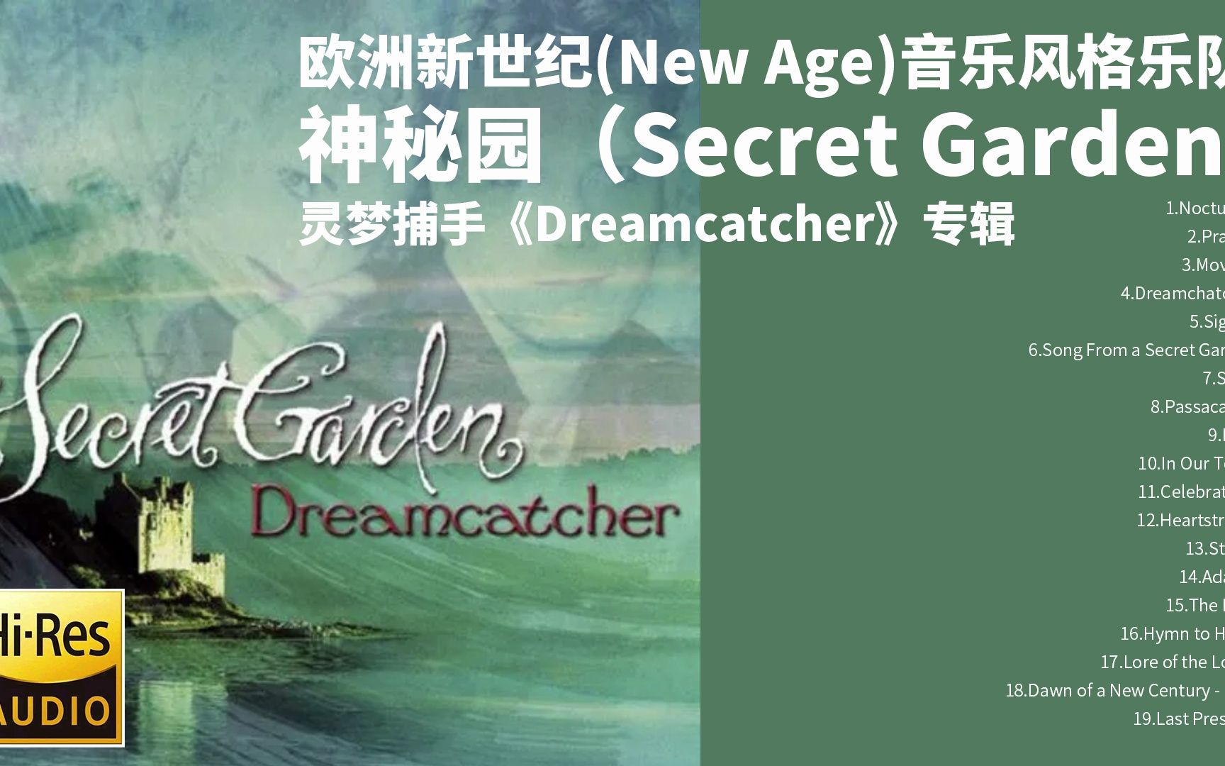 [图]欧洲新世纪（new age）音乐组合神秘园Secret Garden——梦灵捕手《dreamcatcher》专辑