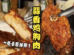 Tải video: 蒜香鸡胸肉！减脂期鸡胸肉最好吃的做法啊！鲜嫩多汁！炫儿吧，嘎嘎香！