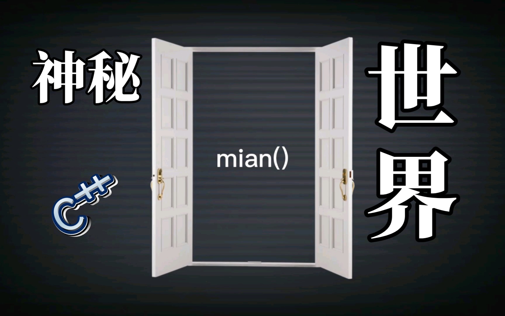 [图]神秘计算机世界大门后面竟然是……乔人C++学习分享日志 · 第二更 · 开始学习C++#C++编程基础，C++ Primer Plus