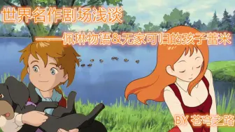 世界名作剧场浅谈 世界名作剧场史 未完待续 哔哩哔哩 Bilibili