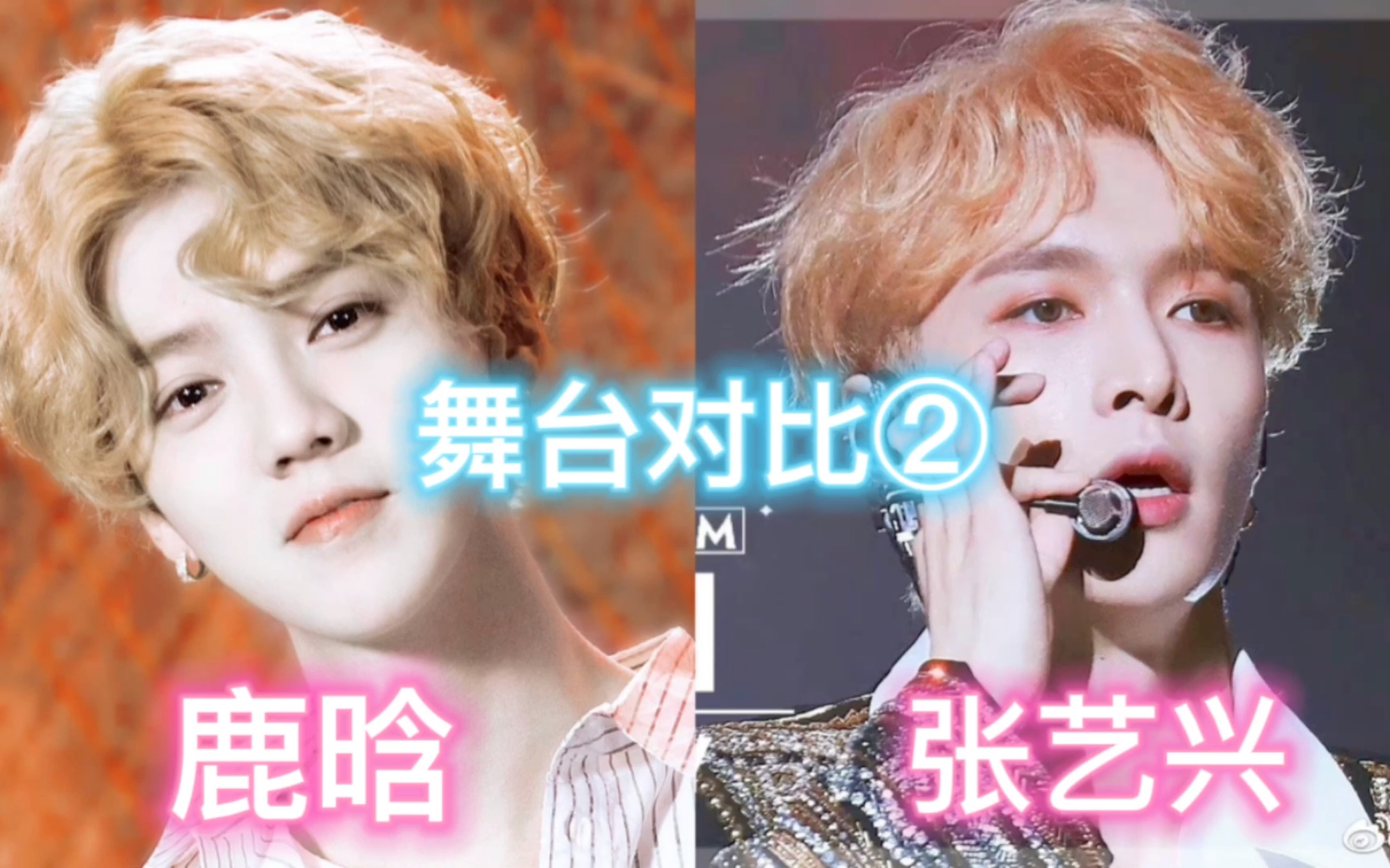 【鹿晗张艺兴舞台对比2】张艺兴的舞台就这?