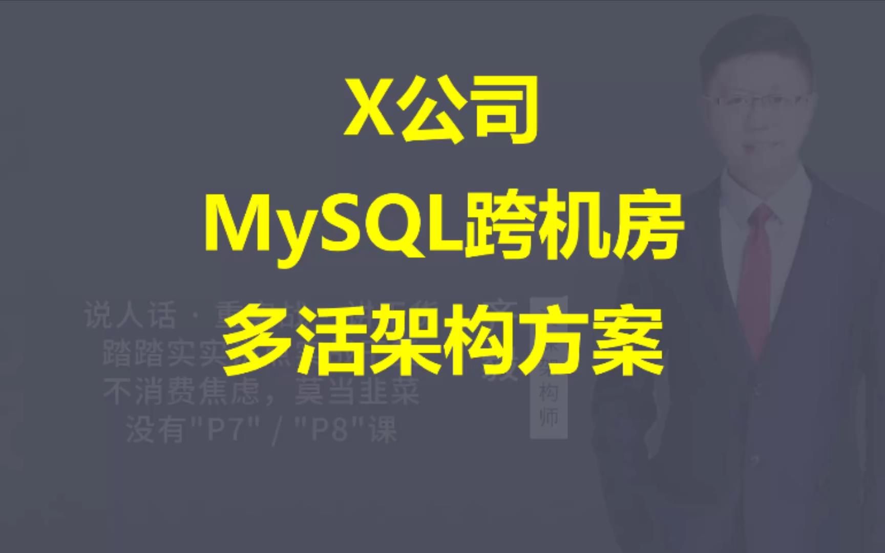 【IT老齐390】MySQL跨机房多活架构设计哔哩哔哩bilibili