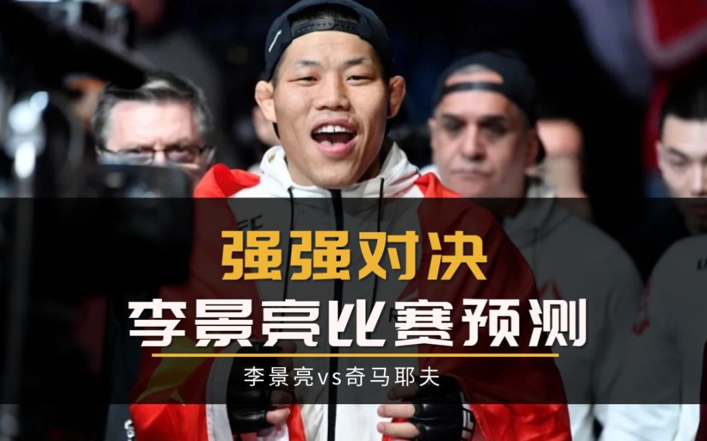 ufc综合格斗中国力量"李景亮能否战胜强敌"狼王奇马耶夫"