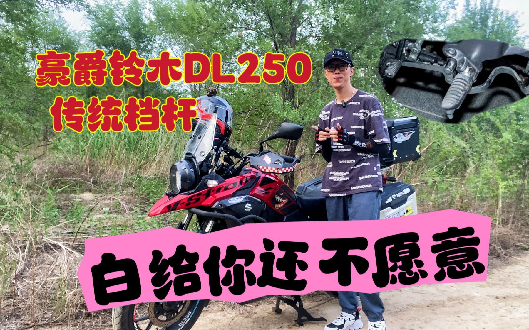 国际档摩托车装个循环档杆,豪爵铃木dl250做错了?听车主说