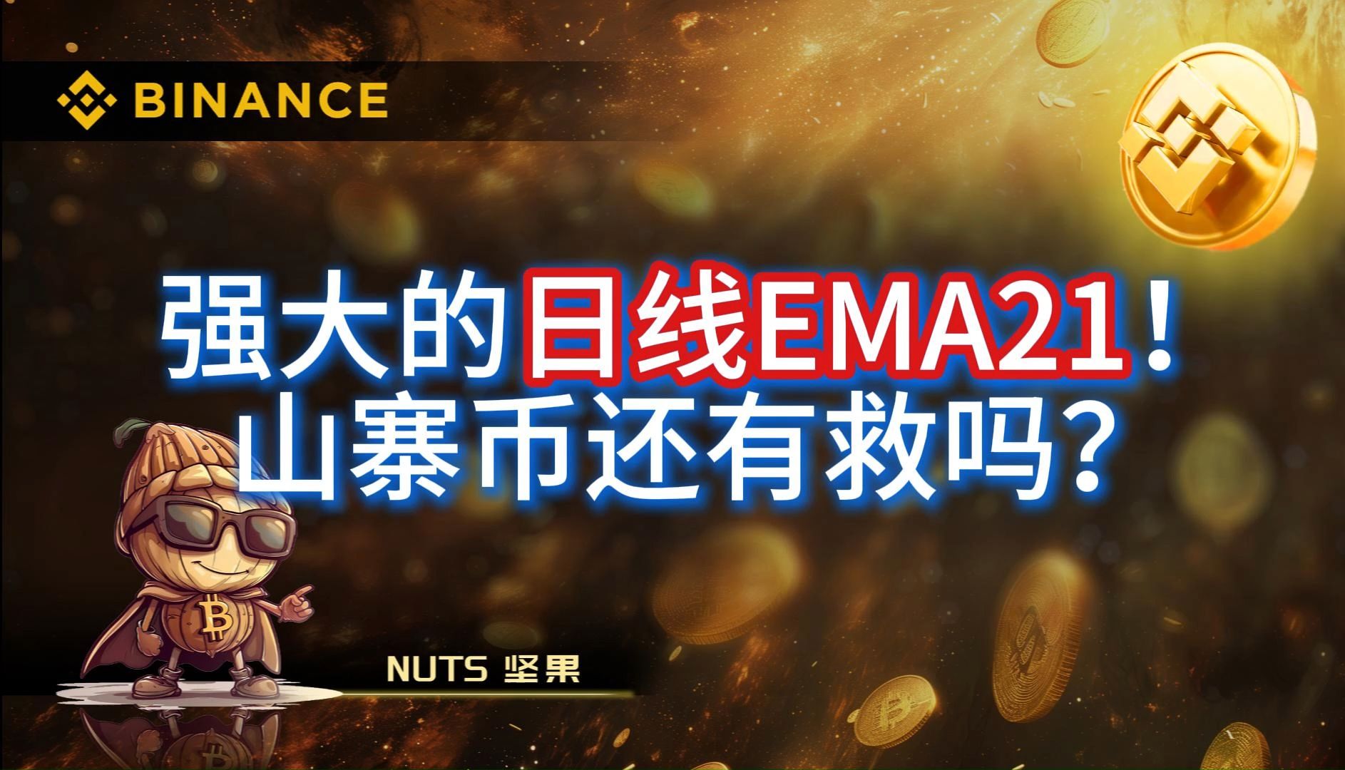 2024年10月26日BTC山寨币日内行情分析.强大的日线EMA21!山寨币还有救吗?哔哩哔哩bilibili