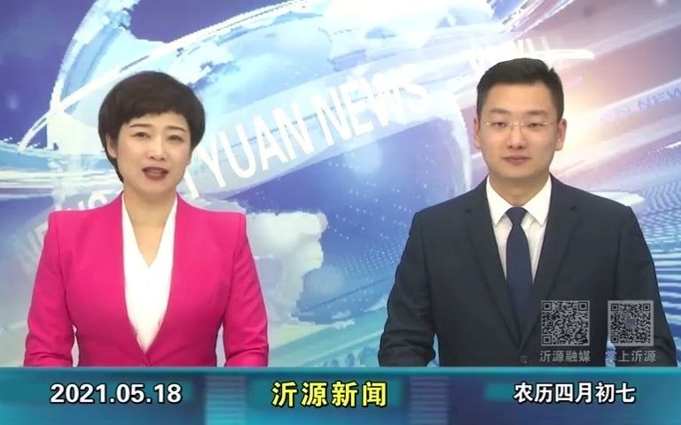 【广播电视】山东淄博沂源县融媒体中心《沂源新闻》op/ed(20210518)哔哩哔哩bilibili