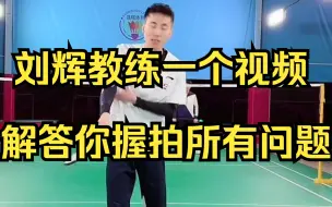 Download Video: 刘辉教练一个视频解答你握拍所有问题