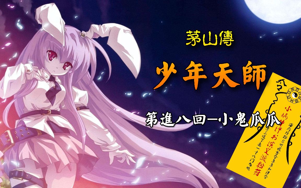 《少年天师》第进八回-小鬼瓜瓜