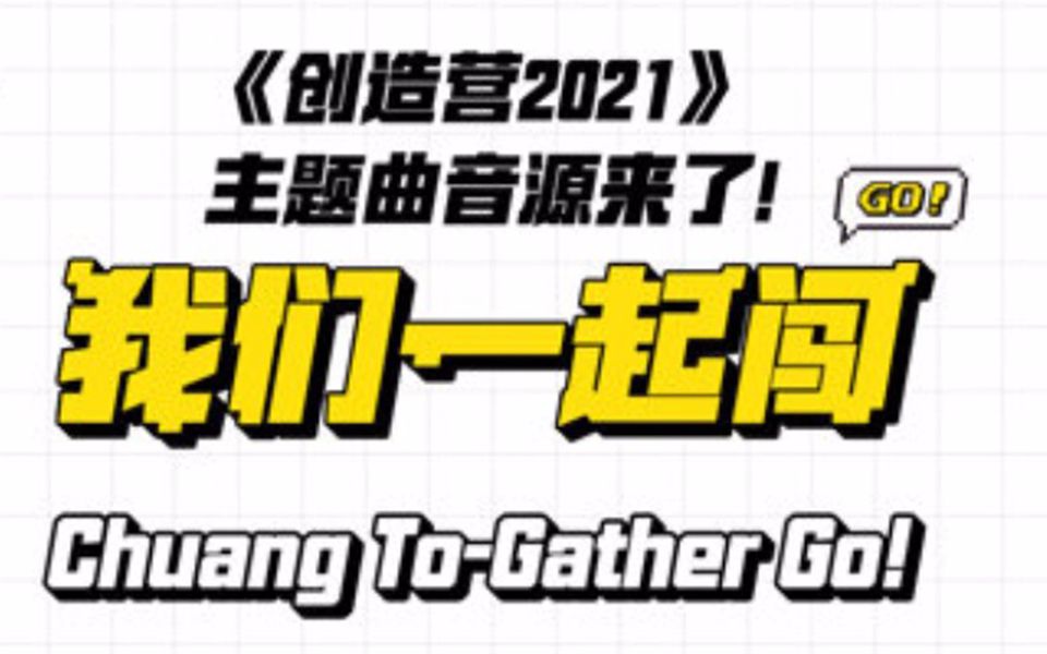 终于等到!【创造营2021】主题曲《我们一起闯》上线!哔哩哔哩bilibili