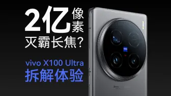 2亿像素长焦 真能当相机用？vivo X100 Ultra拆解体验