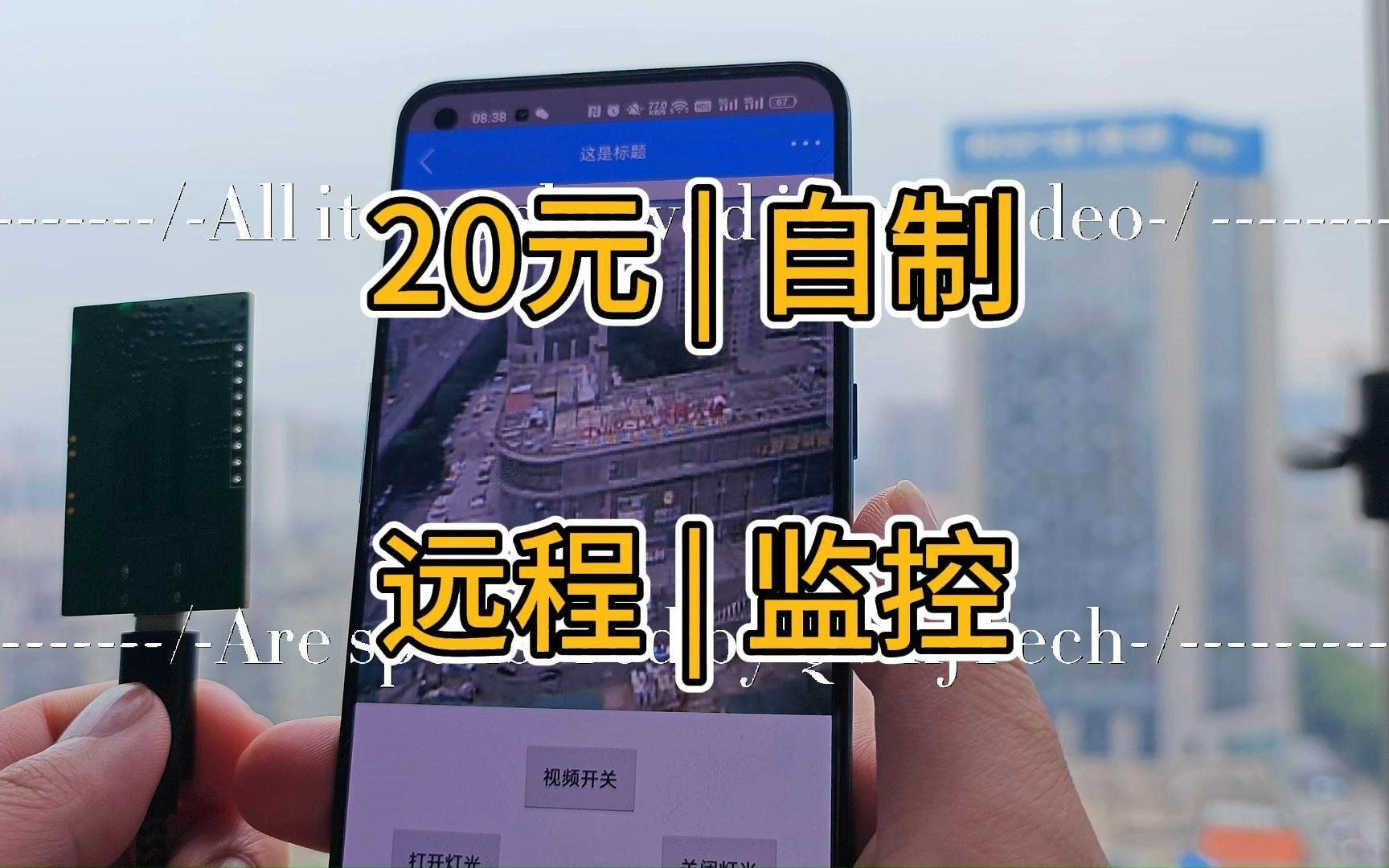20元自制 | 远程监控 | 网络摄像头 | 通过WiFi联网哔哩哔哩bilibili