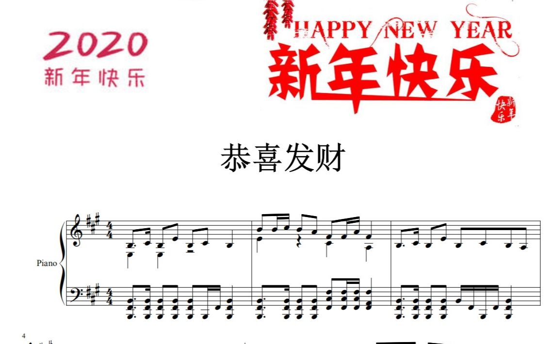 [图]【钢琴曲】2020新年快乐！恭喜发财！