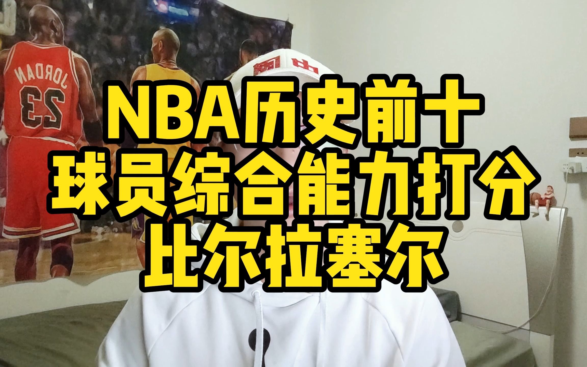 NBA历史前十球员综合能力打分比尔拉塞尔哔哩哔哩bilibili