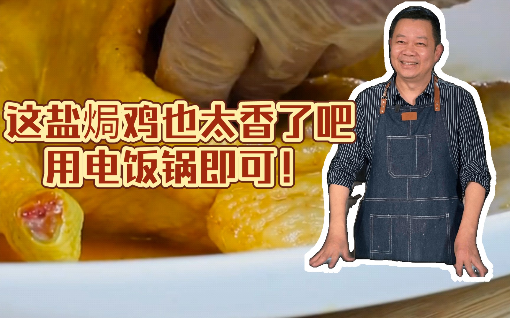 酒店总厨:外面做的盐焗鸡,原来是这样子做的?哔哩哔哩bilibili