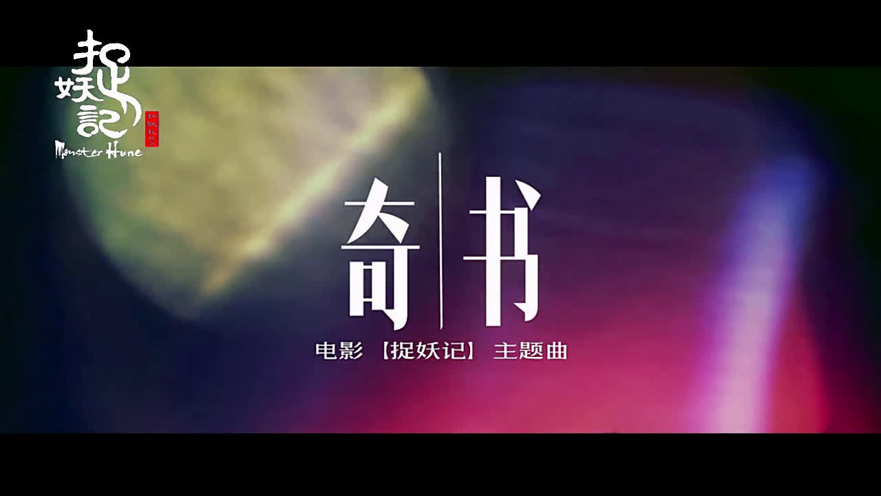 《奇书》葛千户MV【钟汉良】哔哩哔哩bilibili