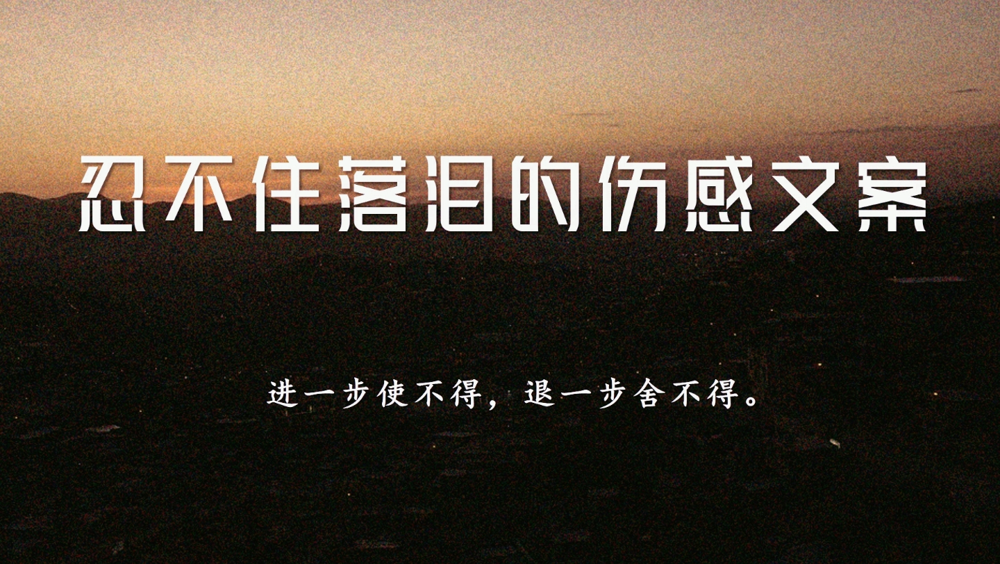 “我不仅没有爱,我还质疑所有爱.”‖忍不住落泪的伤感文案哔哩哔哩bilibili