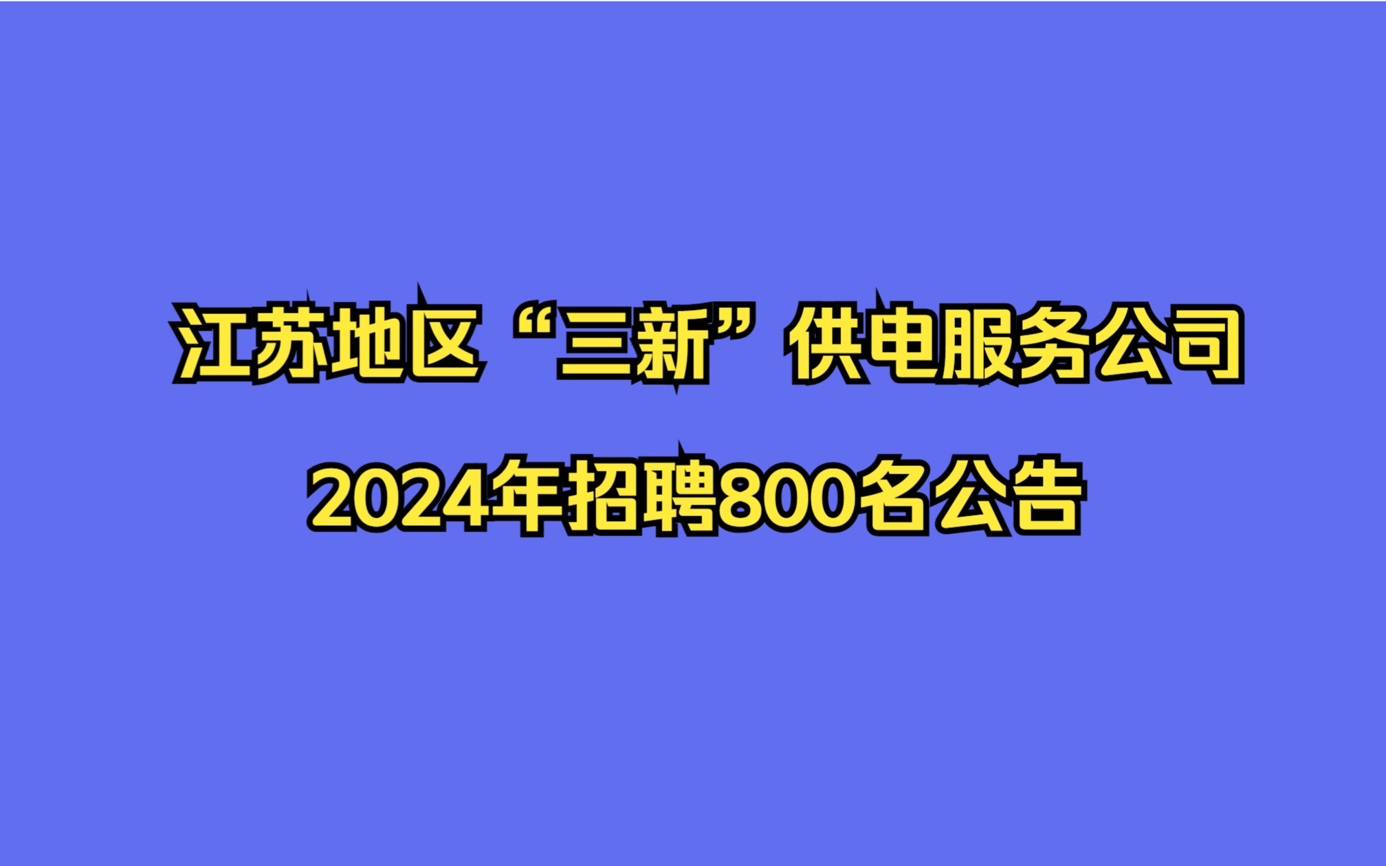 【江苏】江苏地区“三新”供电服务公司2024年招聘800名公告(第一批)哔哩哔哩bilibili