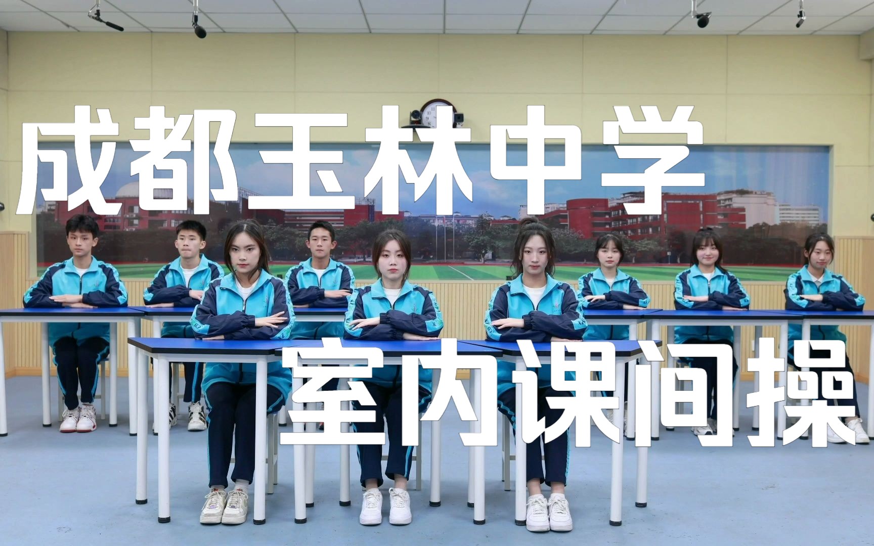 成都玉林中学室内操