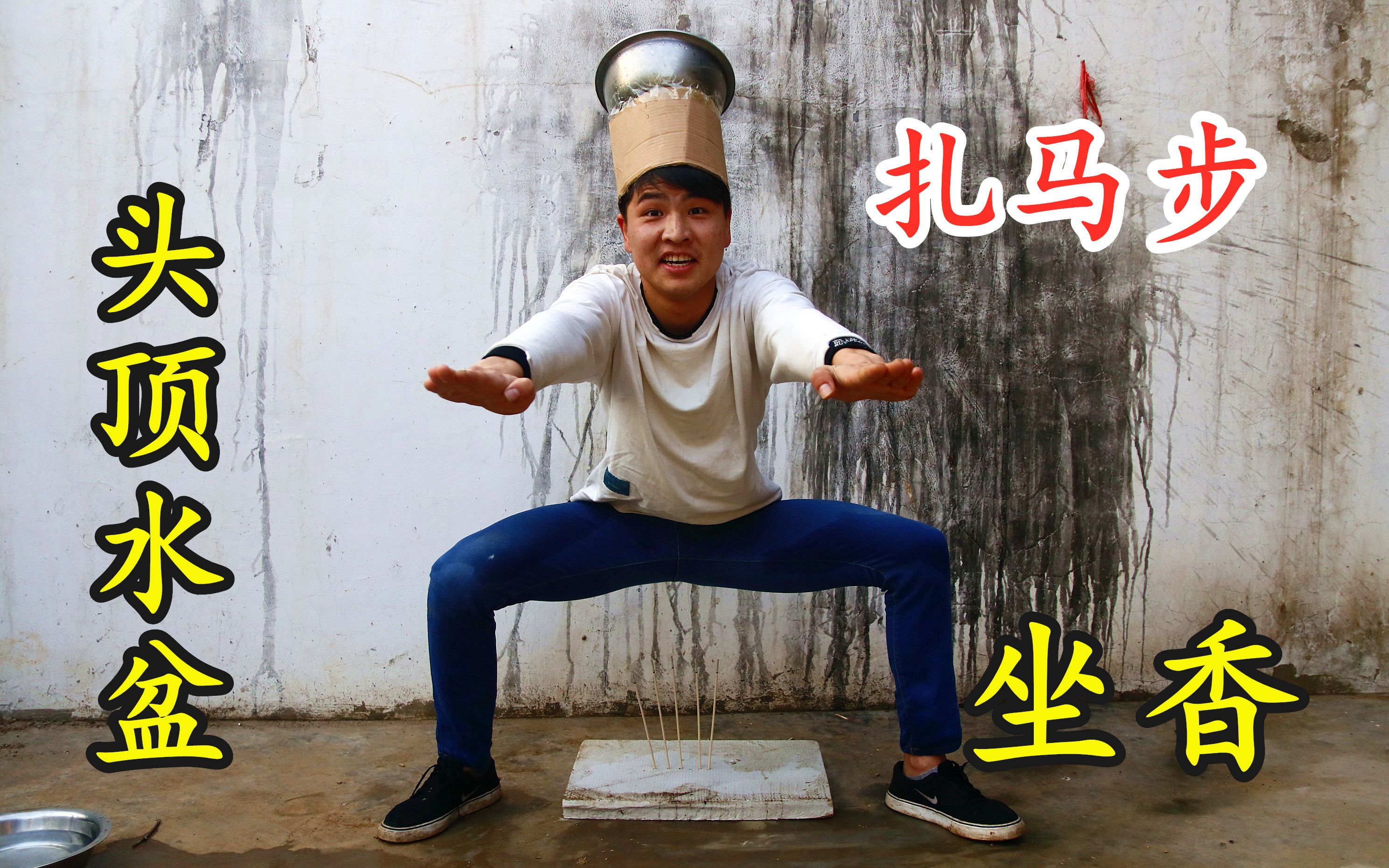 搞笑挑战体验头顶水屁股坐香扎马步最后水撒火烧屁股