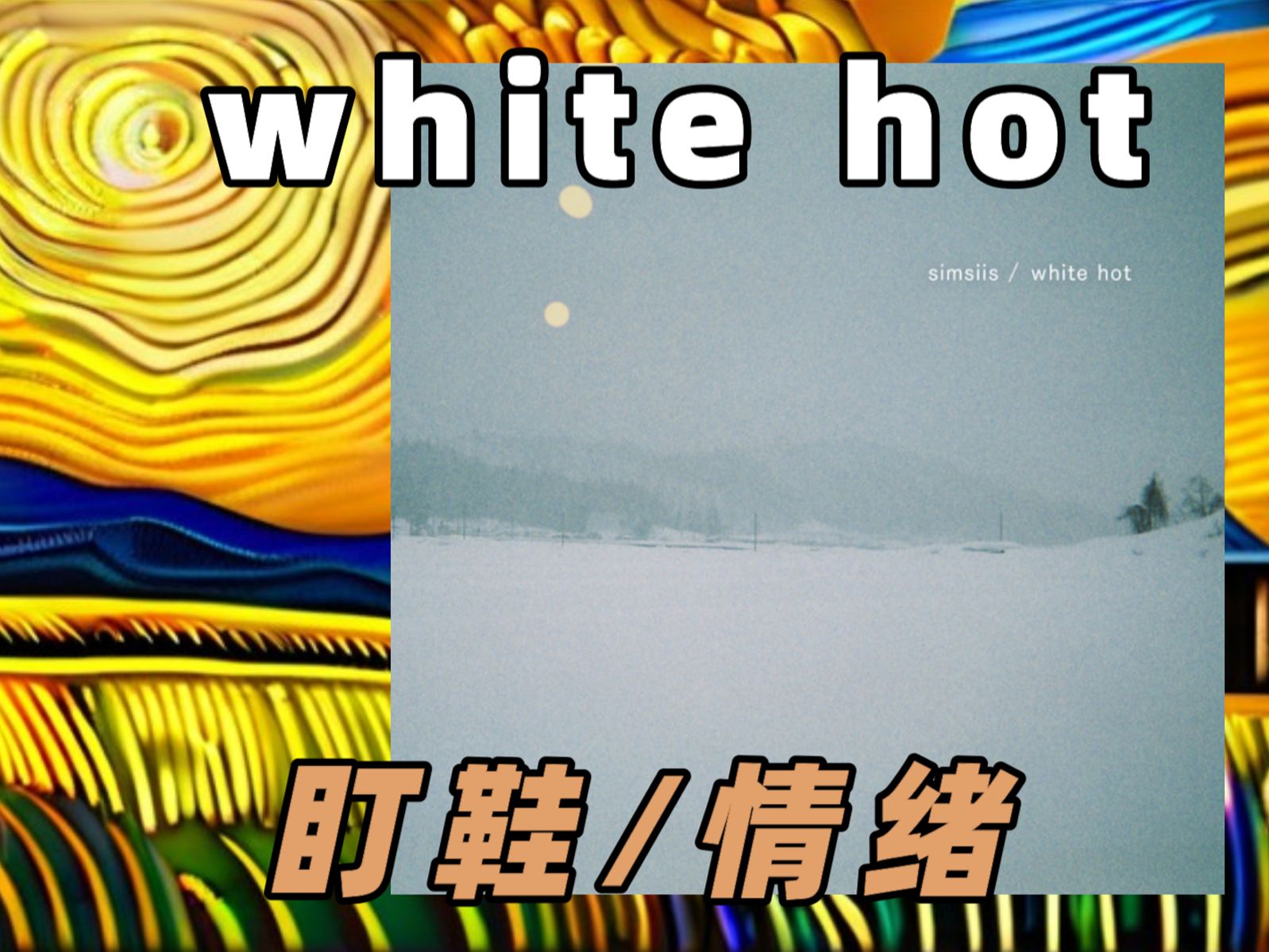 【私心推荐】white hot-simsiis 盯鞋/情绪摇滚