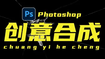 【PS教程】50个PS创意合成零基础教程--小白学合成-接单月过万！（附素材）