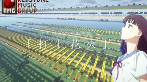 打上花火minecraft红石音乐 哔哩哔哩 Bilibili