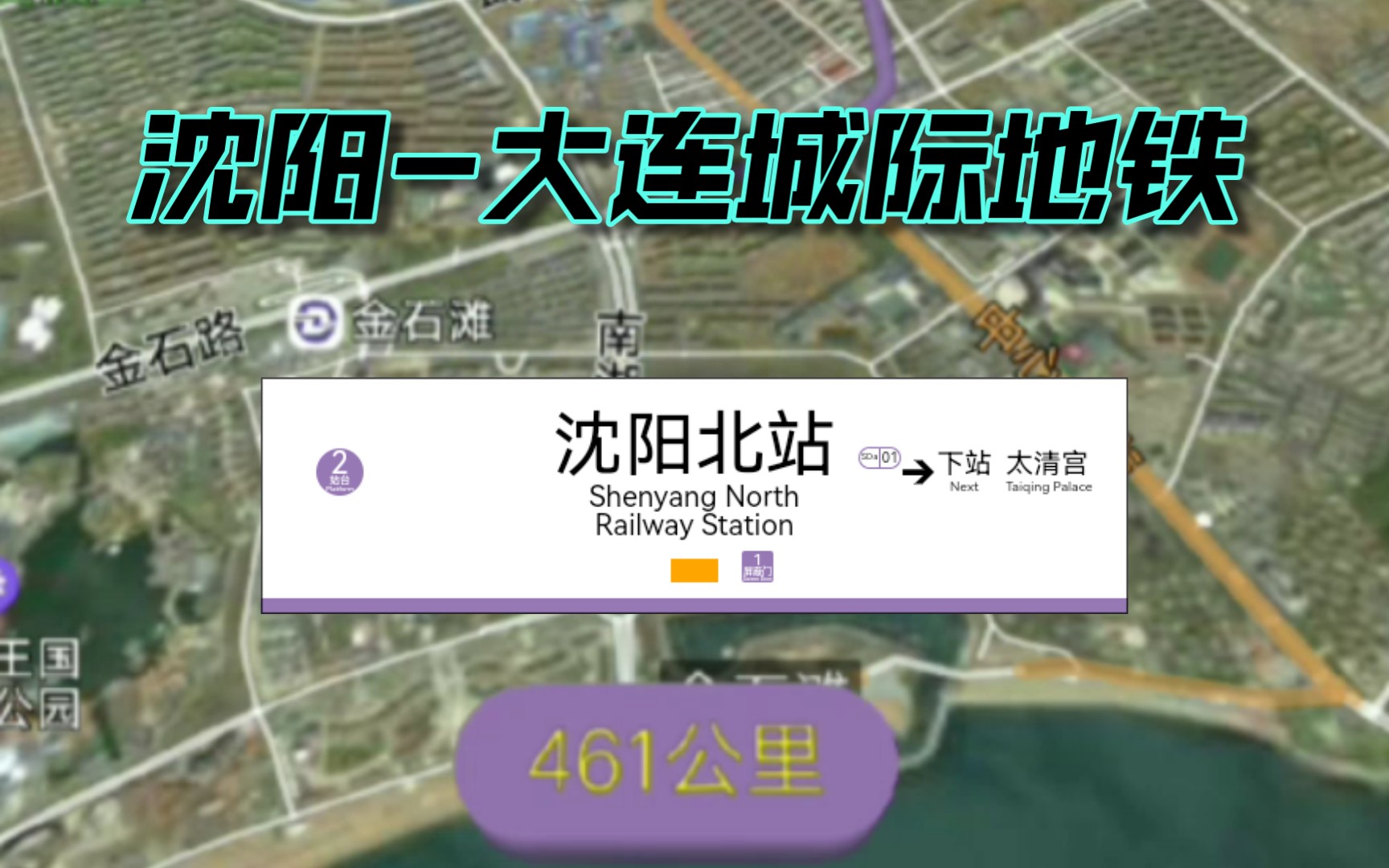 【幻想地铁】如果从沈阳到大连修一条86站的超长地铁?地铁沈大线哔哩哔哩bilibili