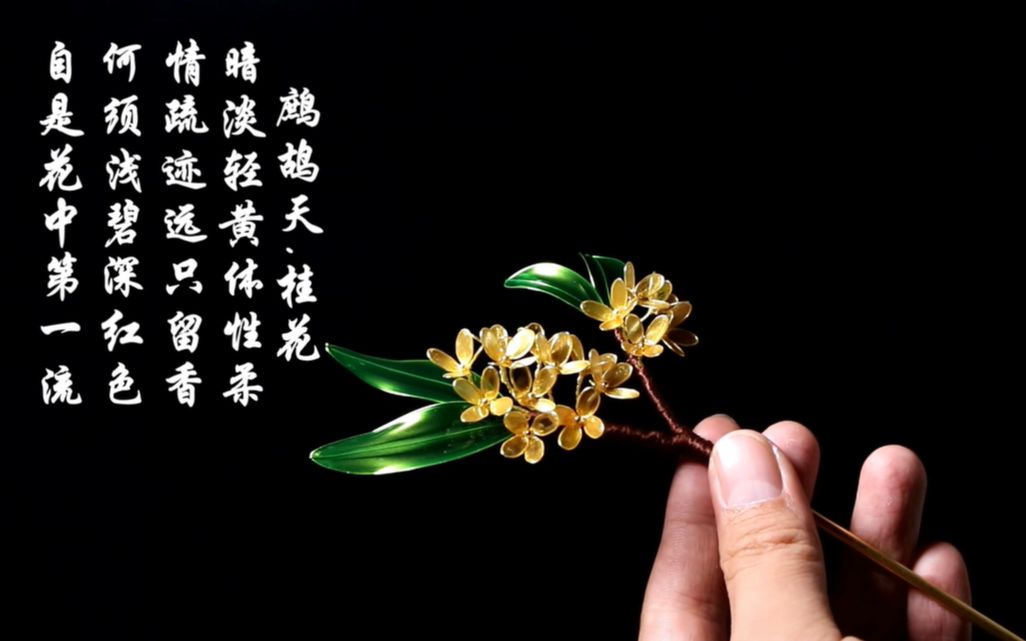 [图]【阿泽手作】人闲桂花落，小哥哥教你用造花液做一枝桂花簪