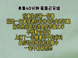 Video herunterladen: 我重生后第一件事就是一巴掌把递给我休书的夫君打醒。前世他因牵扯进皇室夺嫡之争，不惜配合庶妹，上演了一出抛妻弃子的戏码，最后却导致我胎死腹中，一辈子郁郁而终。