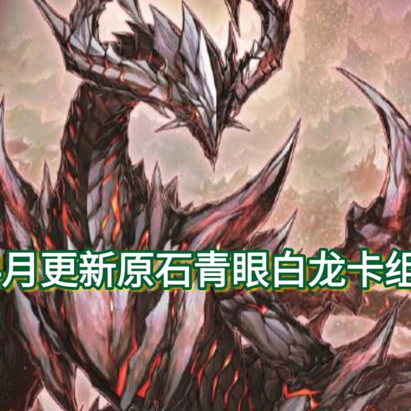 md 4月更新原石青眼白龙卡组讲解_哔哩哔哩_bilibili